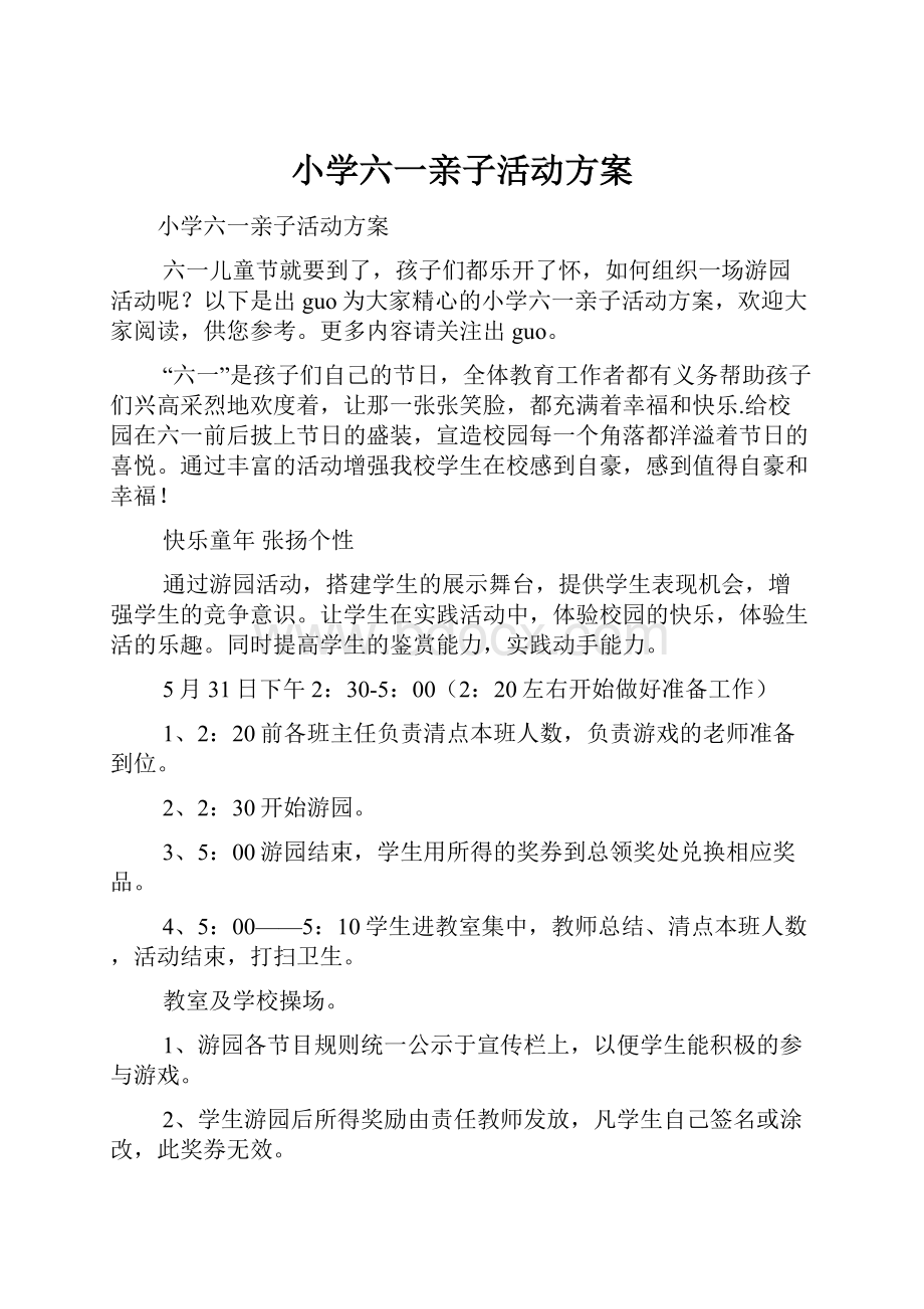 小学六一亲子活动方案.docx