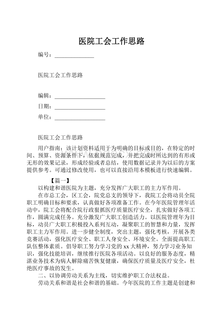 医院工会工作思路.docx