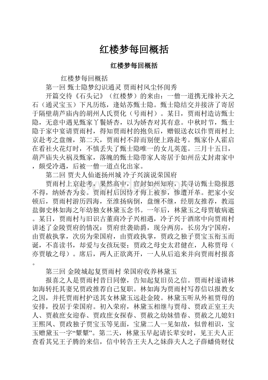 红楼梦每回概括.docx_第1页