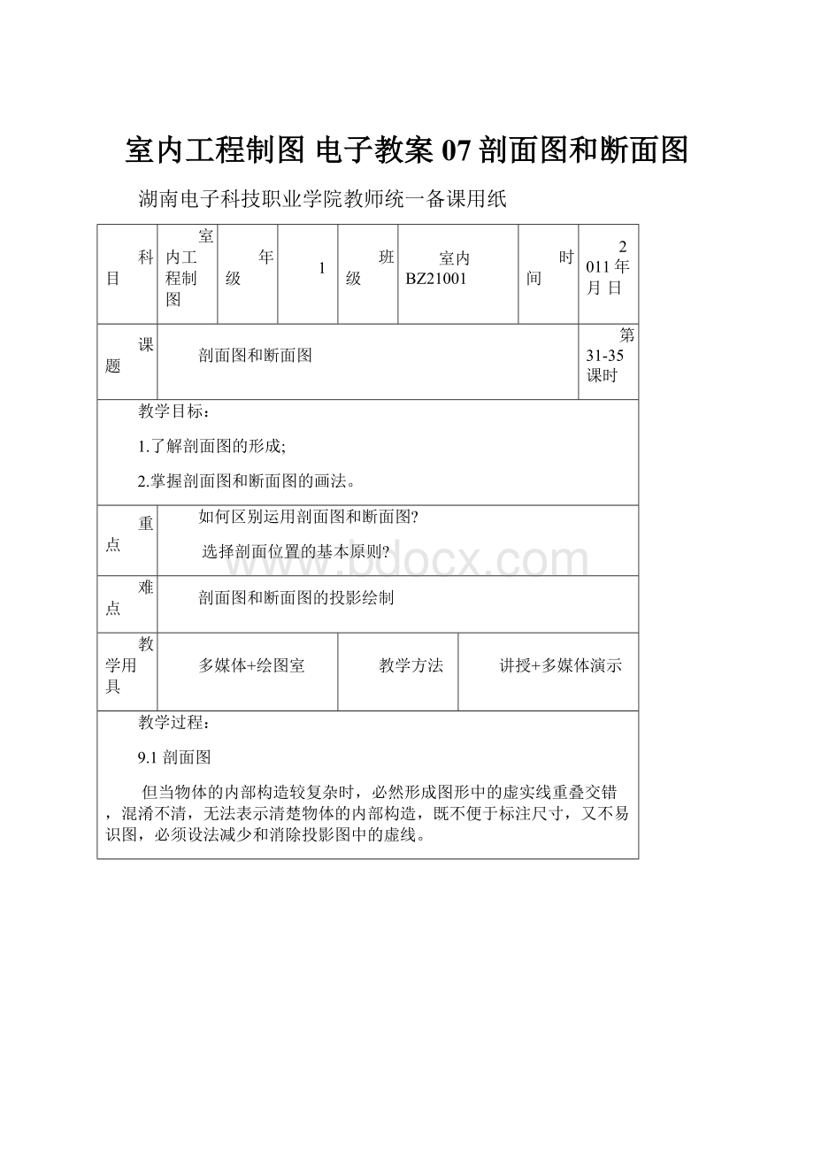 室内工程制图 电子教案07剖面图和断面图.docx_第1页