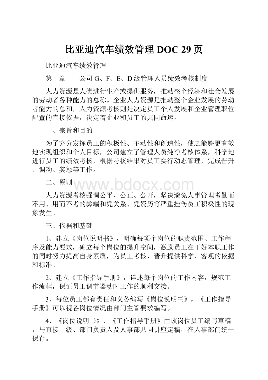 比亚迪汽车绩效管理DOC 29页.docx_第1页