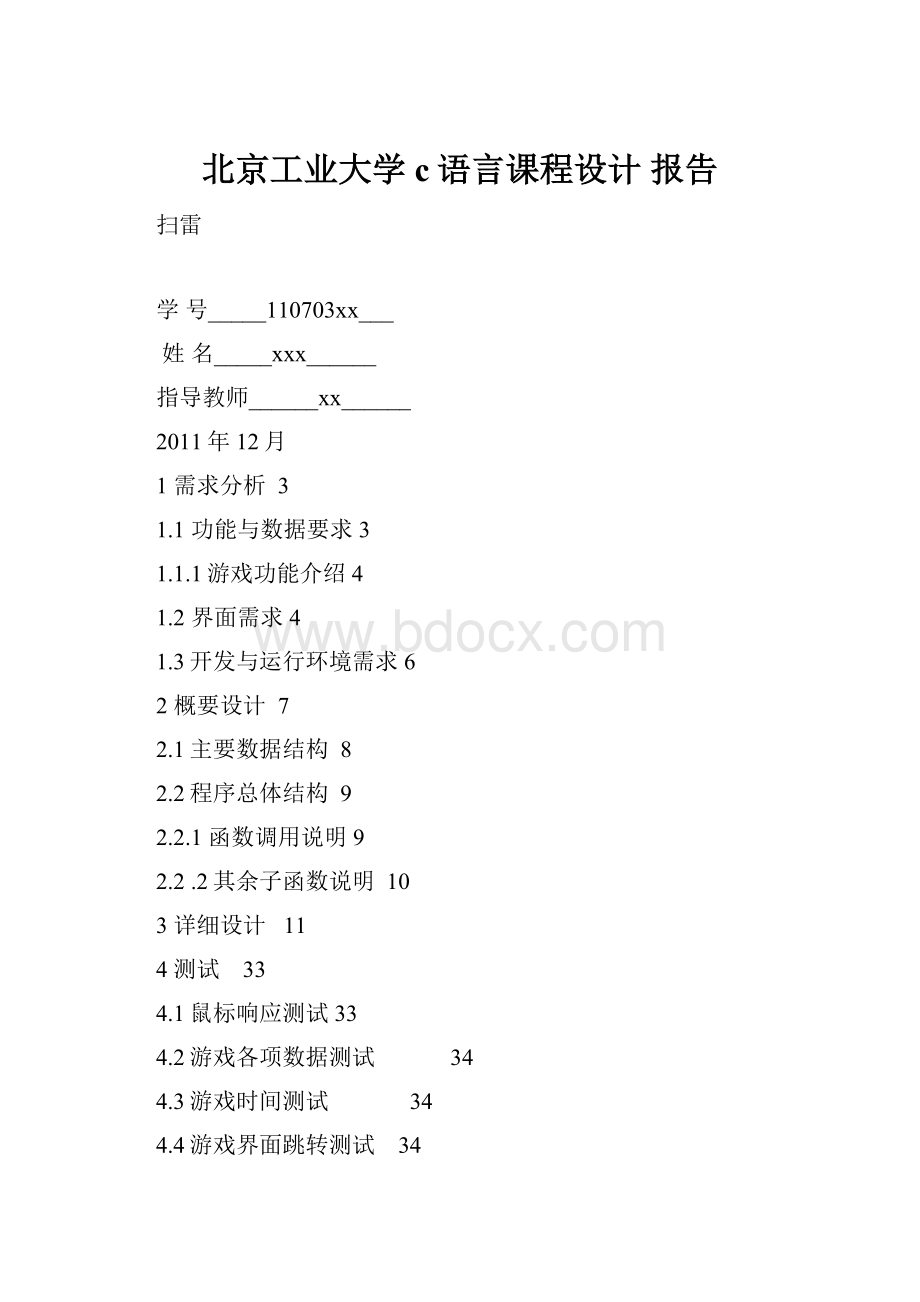 北京工业大学 c语言课程设计 报告.docx_第1页