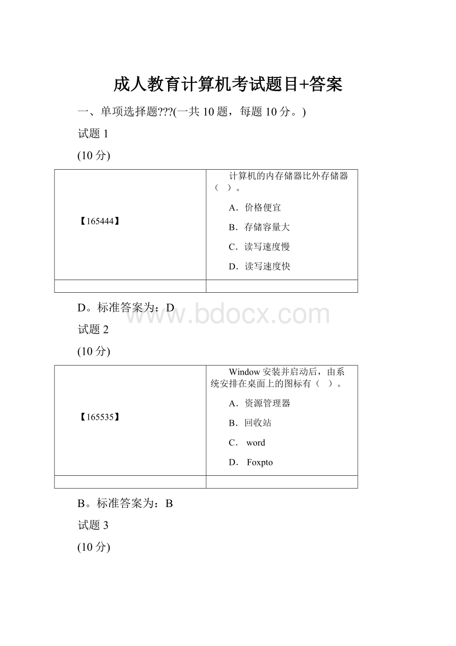 成人教育计算机考试题目+答案.docx