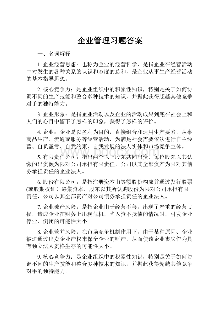 企业管理习题答案.docx_第1页