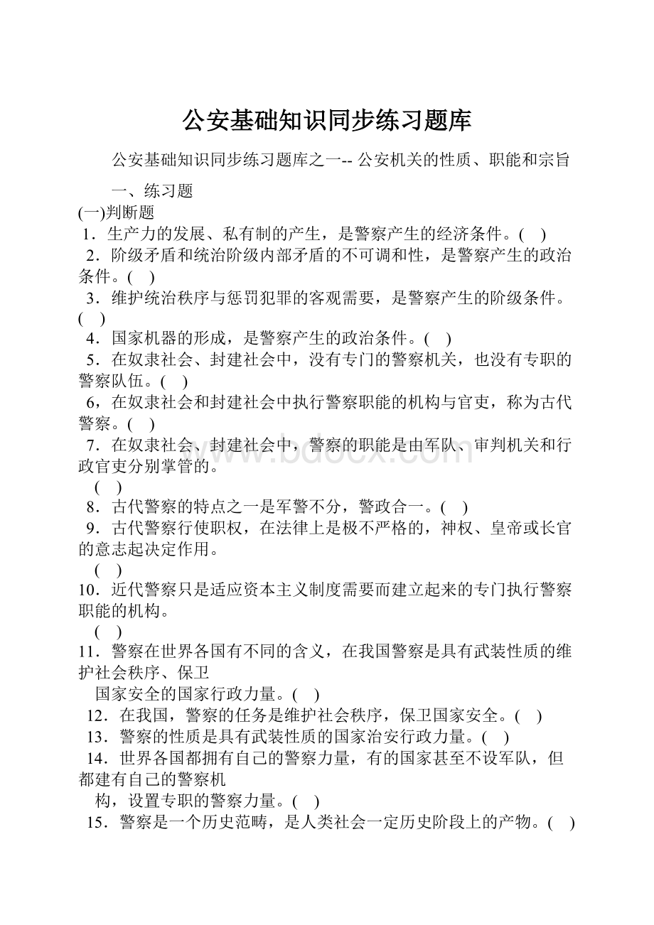 公安基础知识同步练习题库.docx