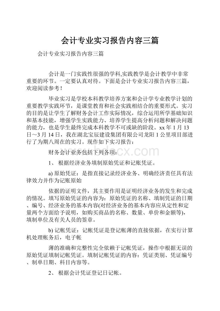 会计专业实习报告内容三篇.docx_第1页