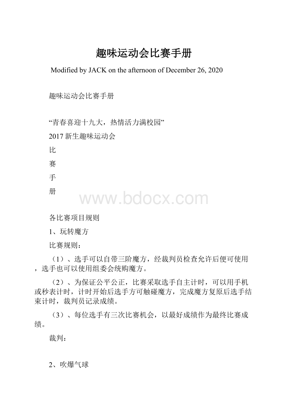 趣味运动会比赛手册.docx_第1页