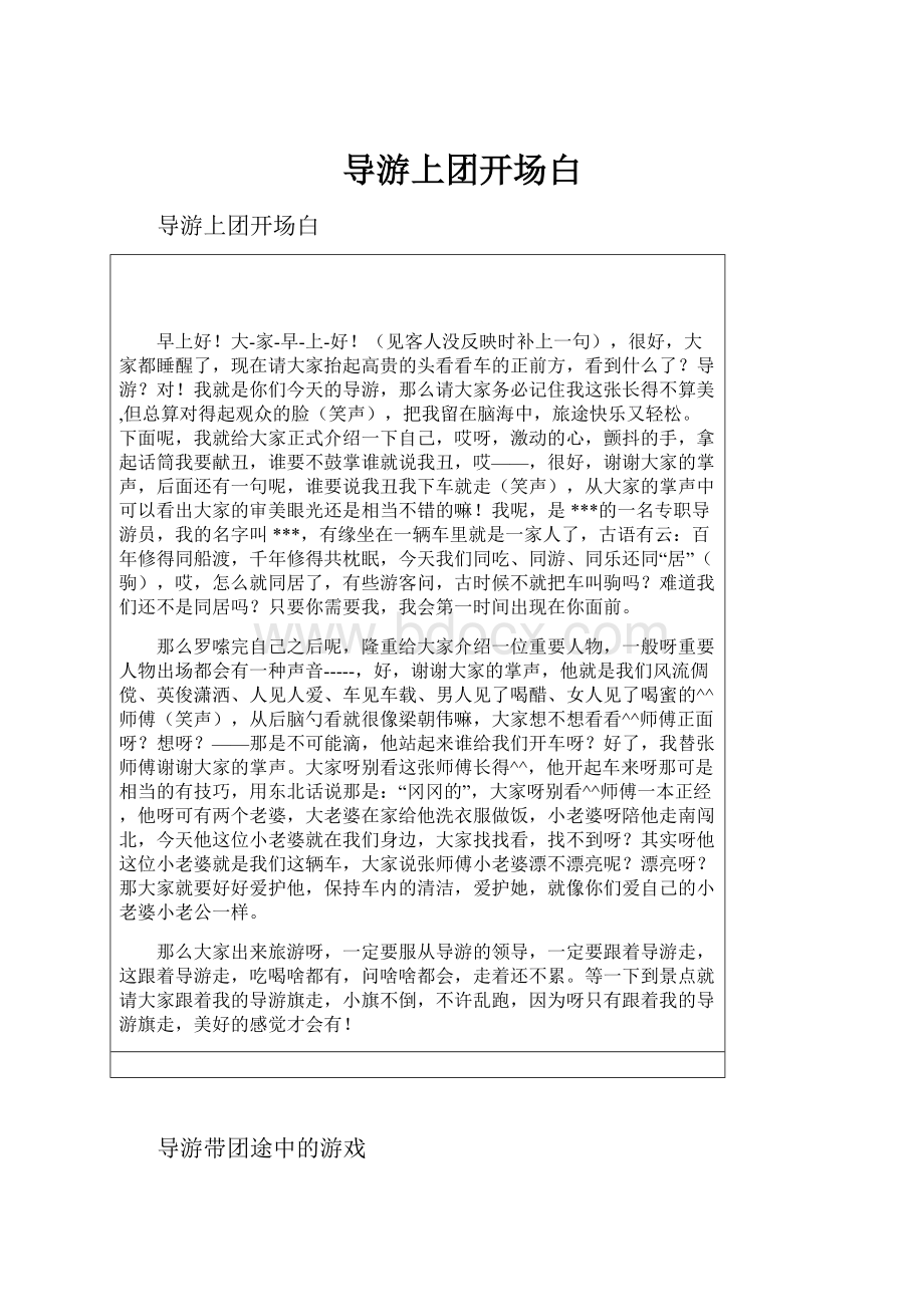 导游上团开场白.docx_第1页