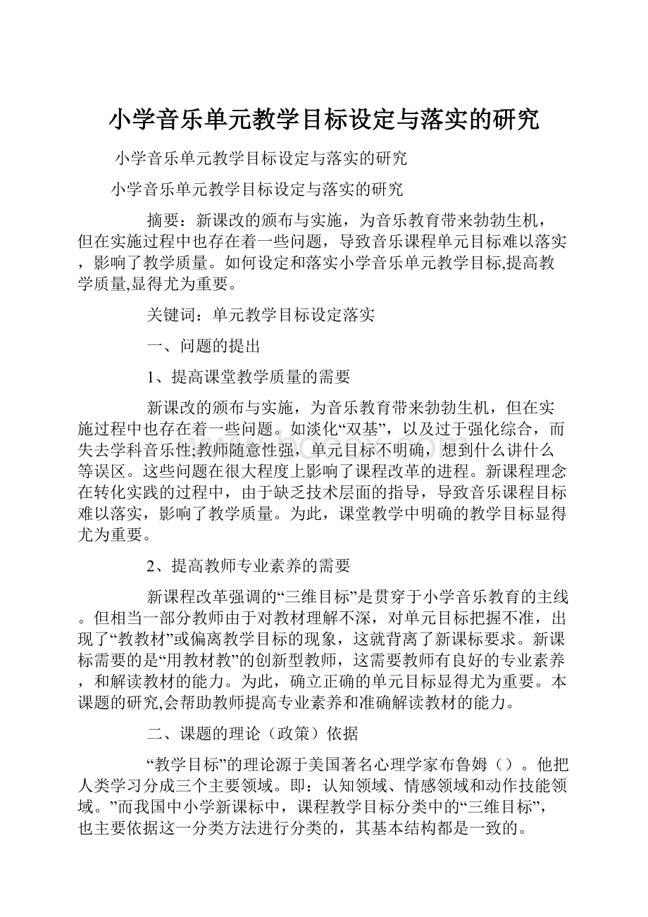 小学音乐单元教学目标设定与落实的研究.docx_第1页