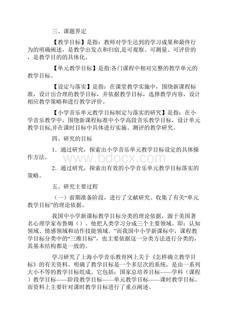 小学音乐单元教学目标设定与落实的研究.docx_第2页