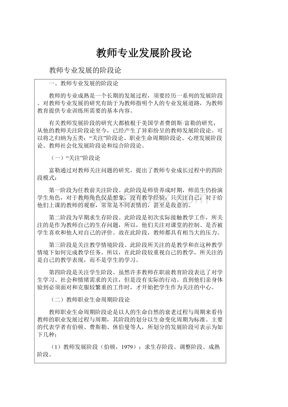 教师专业发展阶段论.docx