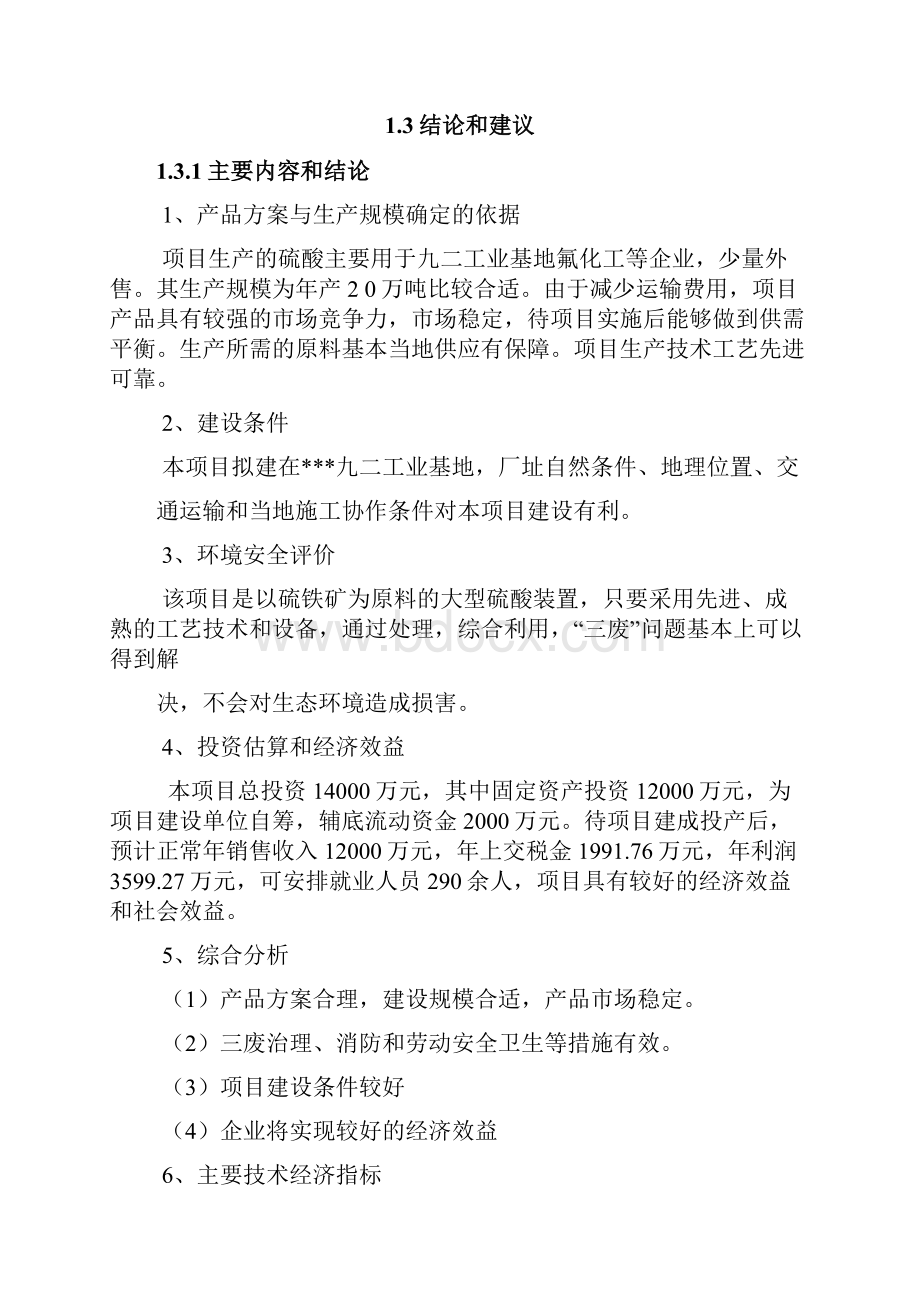 20万吨硫铁矿制硫酸项目策划建议书.docx_第3页