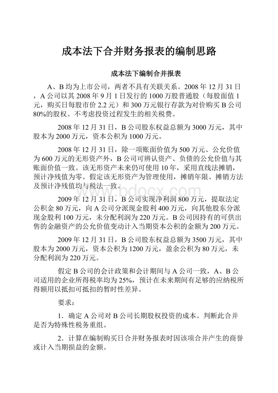 成本法下合并财务报表的编制思路.docx