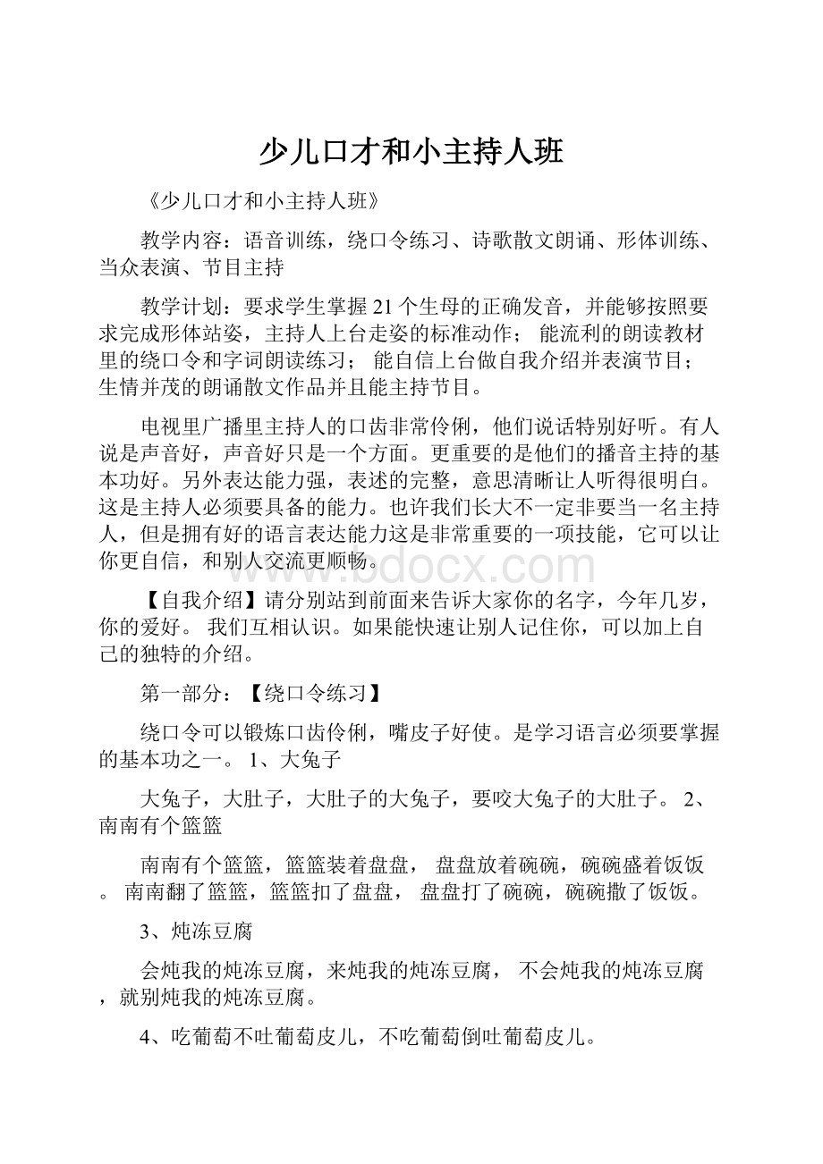 少儿口才和小主持人班.docx_第1页