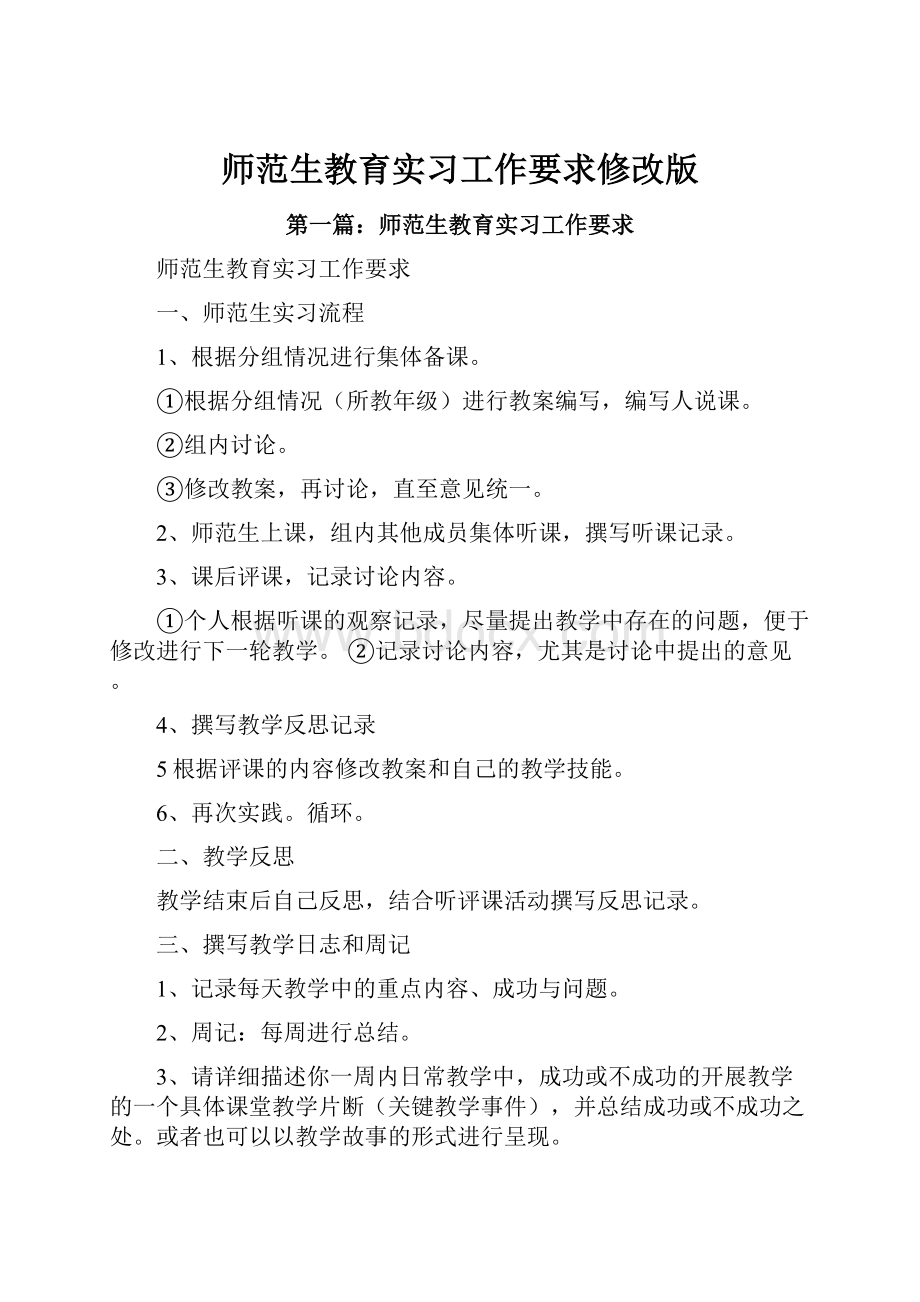 师范生教育实习工作要求修改版.docx_第1页