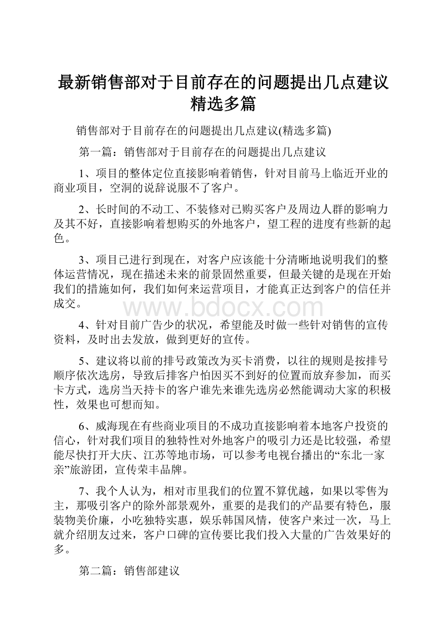 最新销售部对于目前存在的问题提出几点建议精选多篇.docx