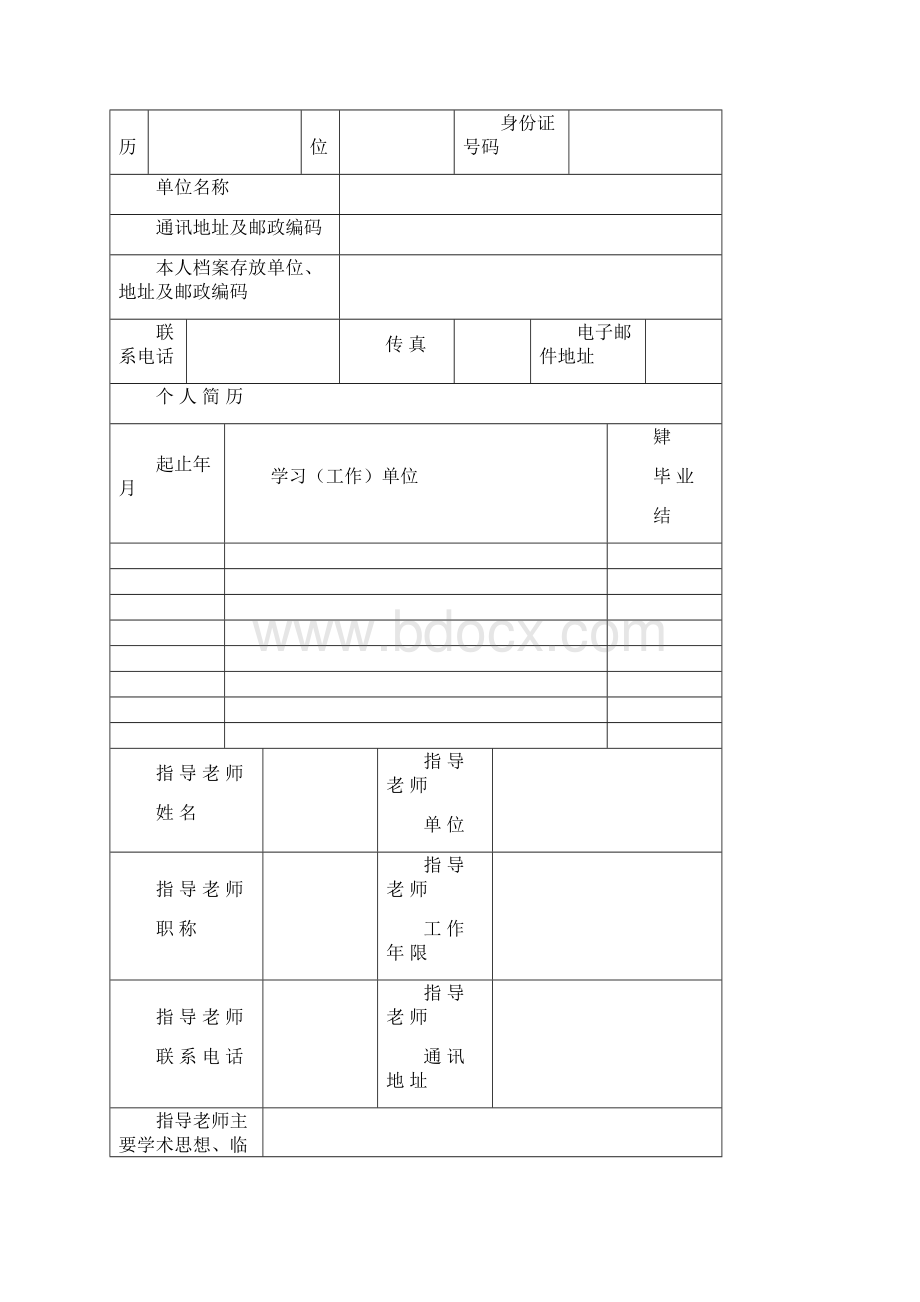 中医专长与师承人员申请表格.docx_第2页