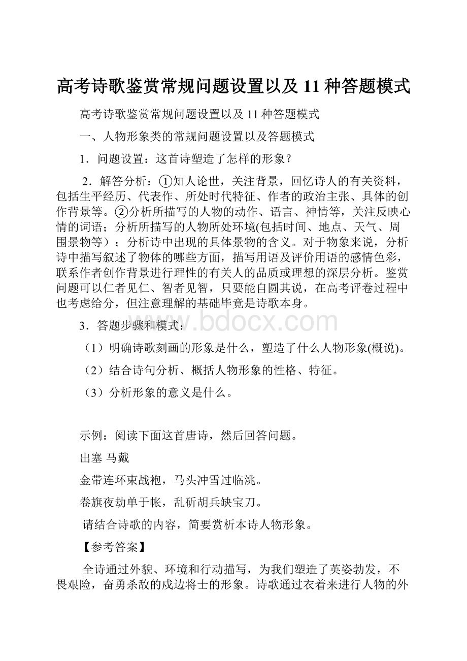 高考诗歌鉴赏常规问题设置以及11种答题模式.docx_第1页