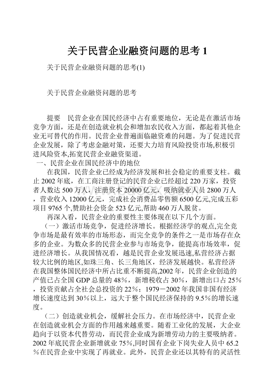 关于民营企业融资问题的思考1.docx_第1页