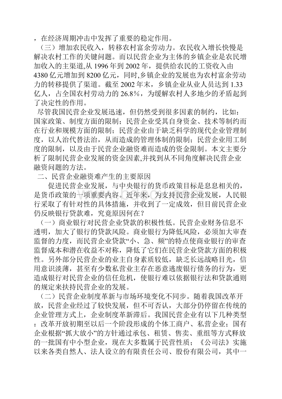 关于民营企业融资问题的思考1.docx_第2页