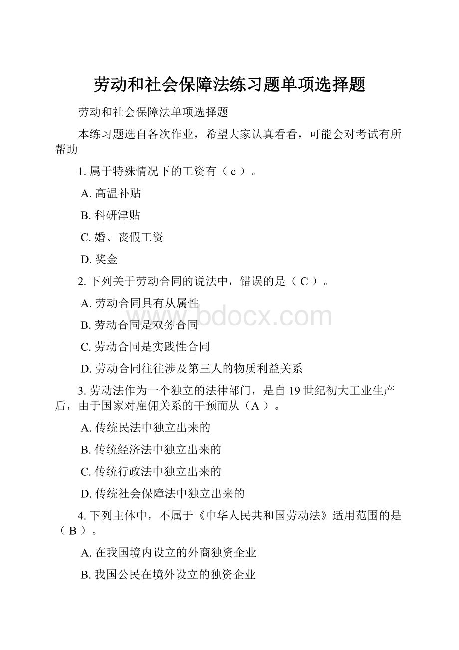 劳动和社会保障法练习题单项选择题.docx_第1页