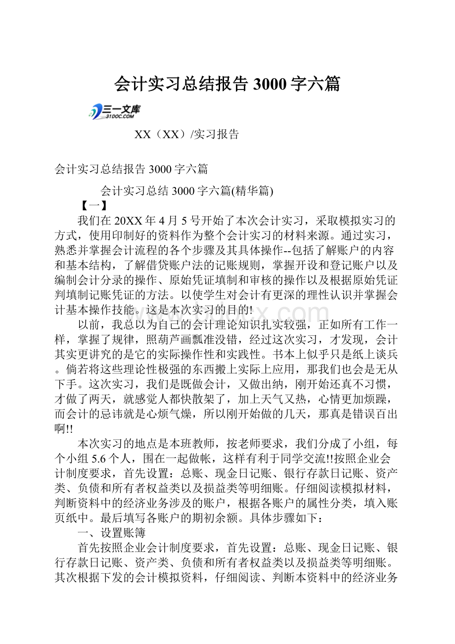 会计实习总结报告3000字六篇.docx_第1页