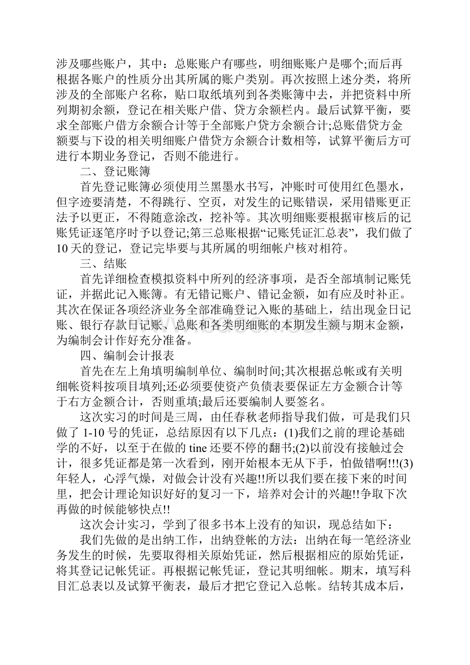 会计实习总结报告3000字六篇.docx_第2页