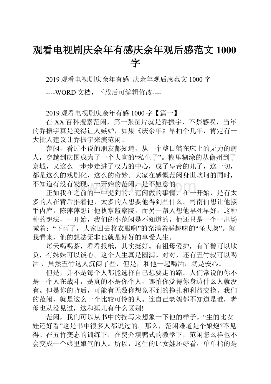 观看电视剧庆余年有感庆余年观后感范文1000字.docx