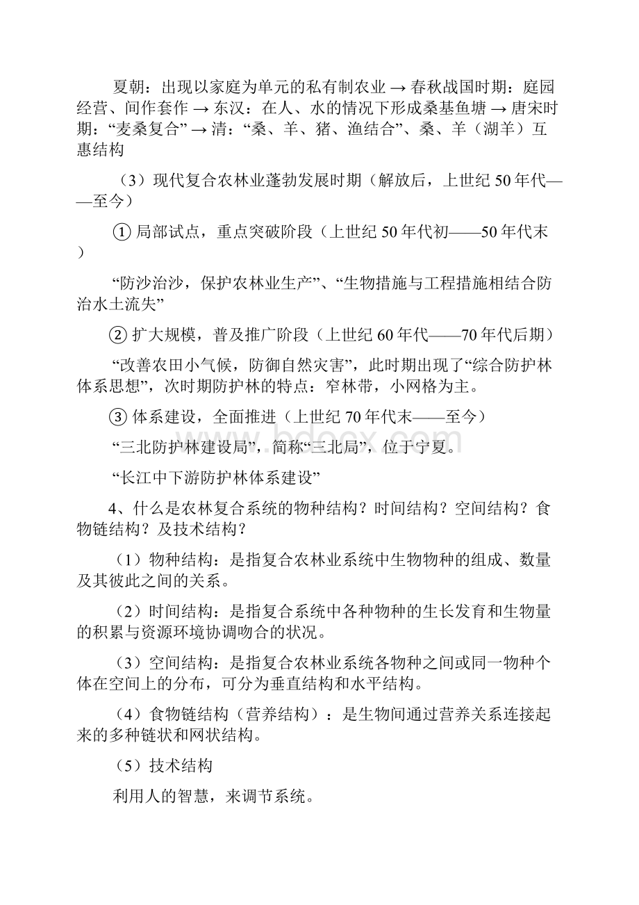 农林复合技术与经营管理复习思考题及答案教学内容.docx_第2页