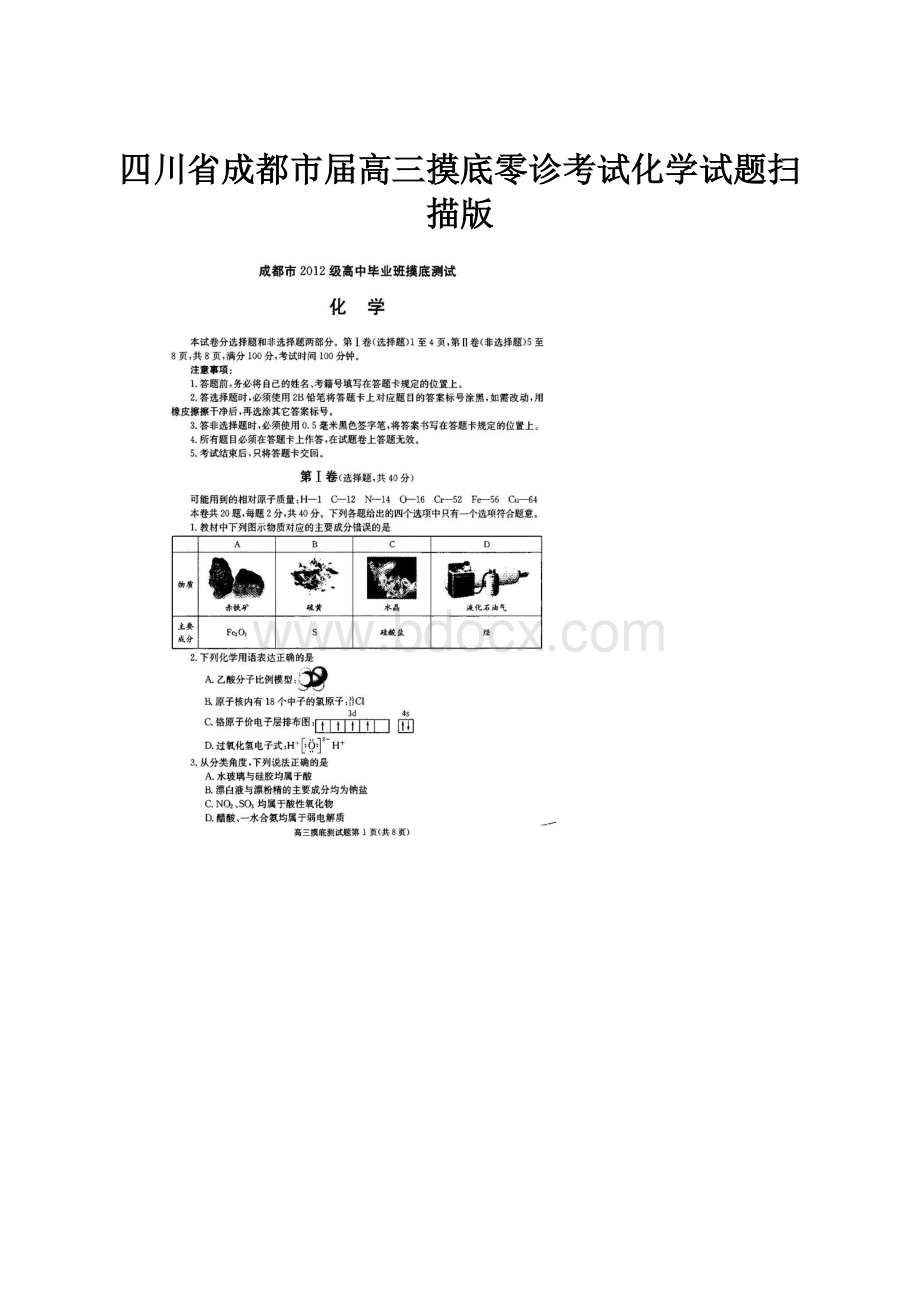 四川省成都市届高三摸底零诊考试化学试题扫描版.docx_第1页