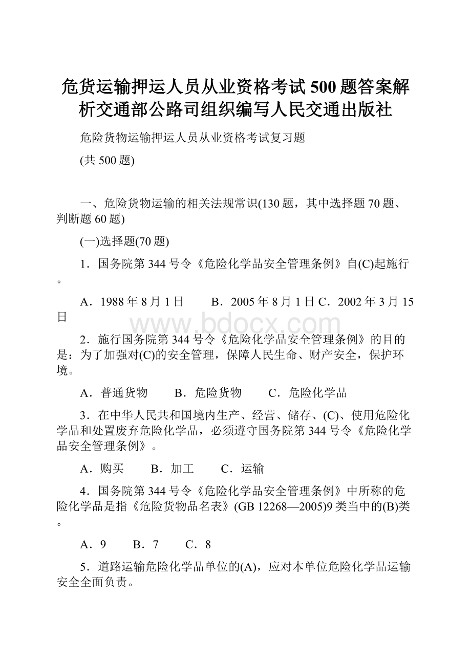 危货运输押运人员从业资格考试500题答案解析交通部公路司组织编写人民交通出版社.docx