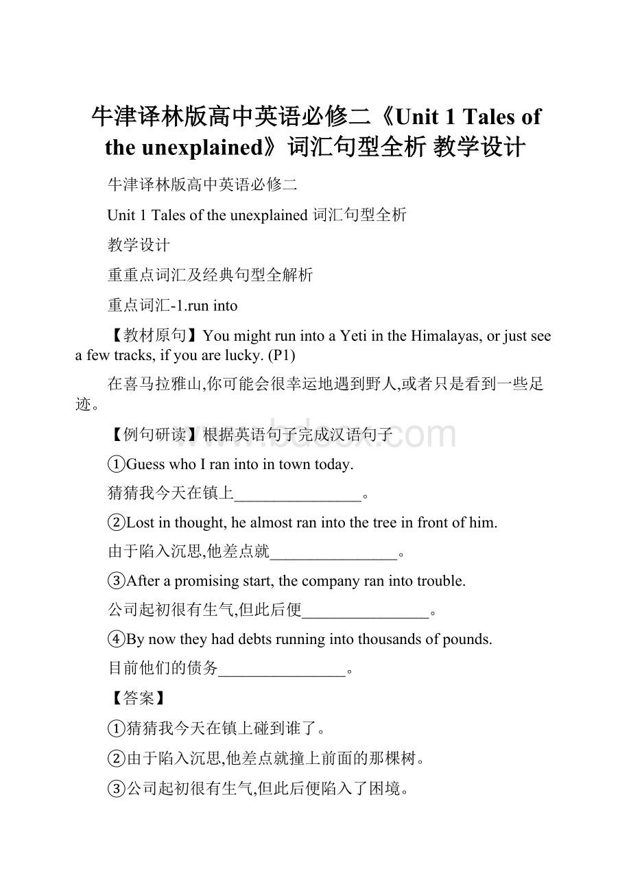 牛津译林版高中英语必修二《Unit 1 Tales of the unexplained》词汇句型全析 教学设计.docx_第1页