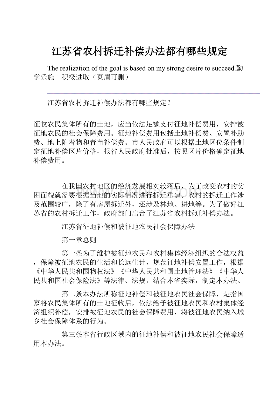 江苏省农村拆迁补偿办法都有哪些规定.docx_第1页