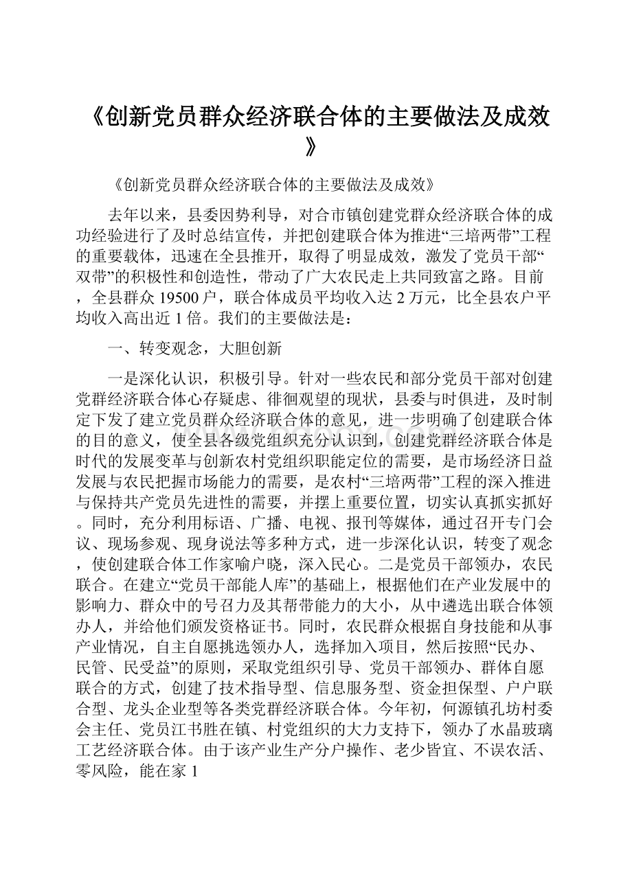 《创新党员群众经济联合体的主要做法及成效》.docx