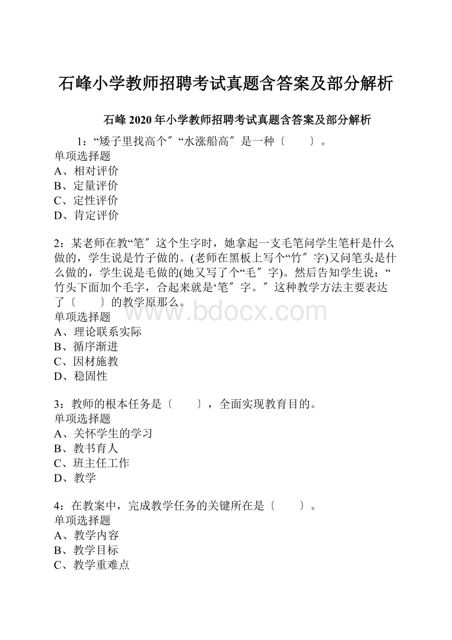 石峰小学教师招聘考试真题含答案及部分解析.docx_第1页