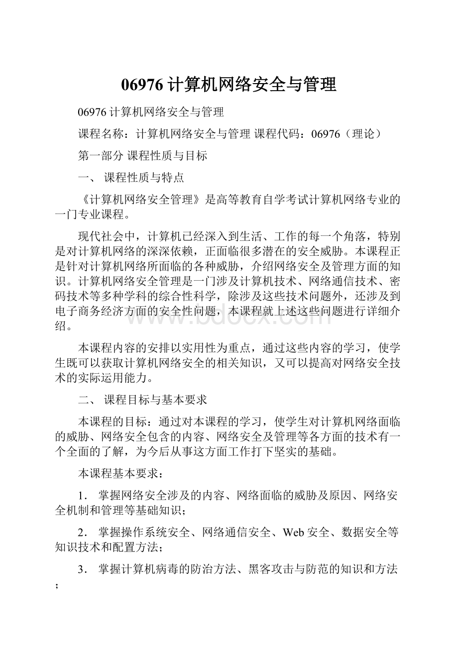 06976计算机网络安全与管理.docx