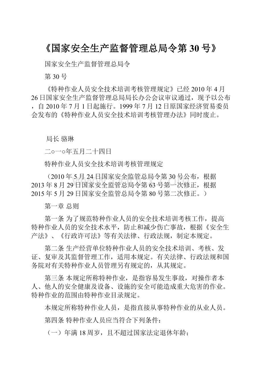 《国家安全生产监督管理总局令第30号》.docx_第1页