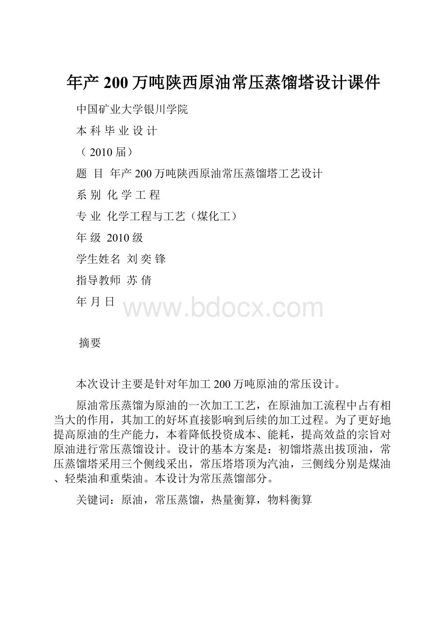 年产200万吨陕西原油常压蒸馏塔设计课件.docx_第1页