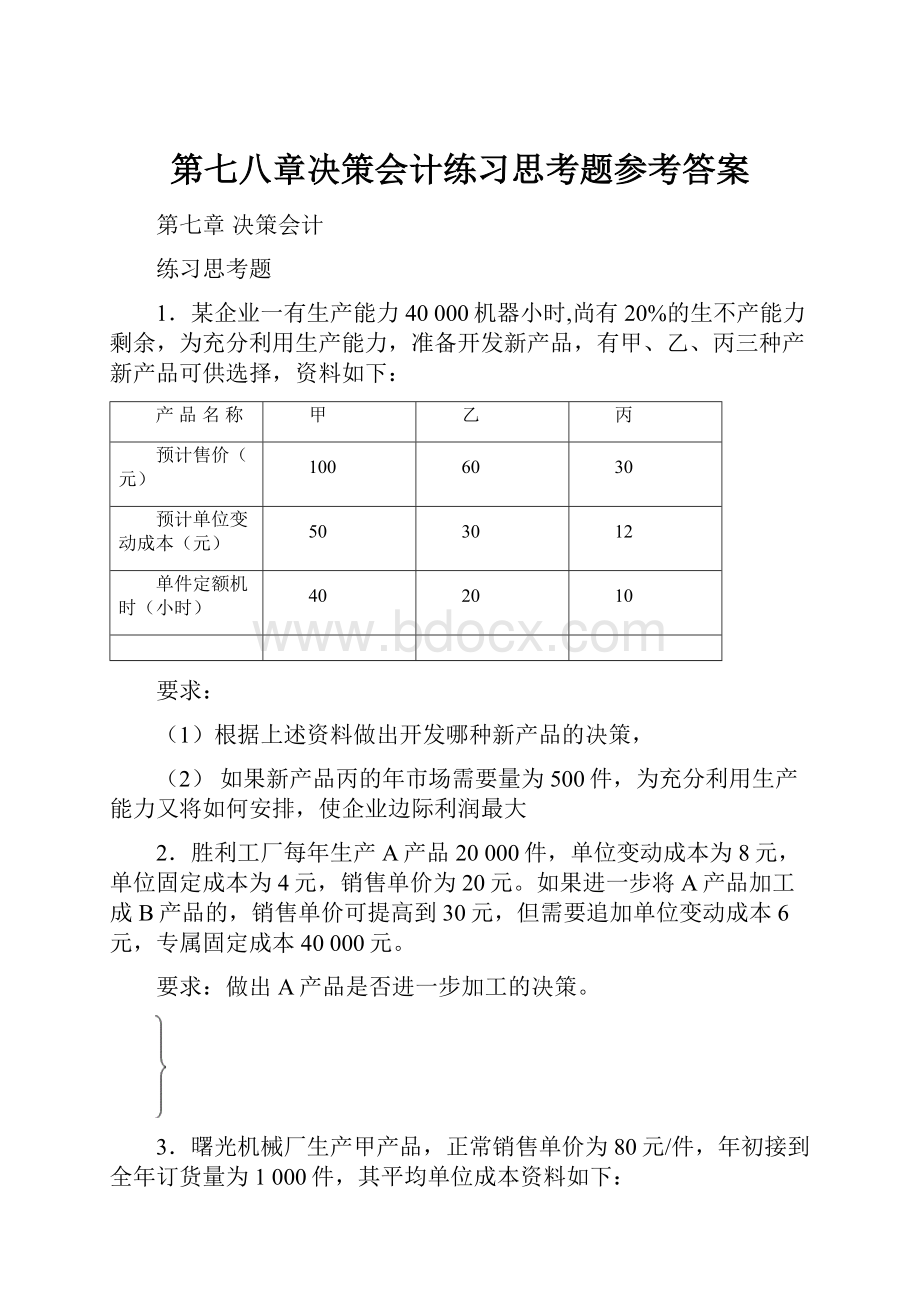 第七八章决策会计练习思考题参考答案.docx