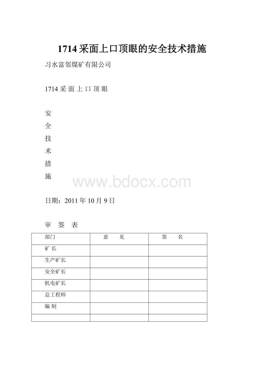 1714采面上口顶眼的安全技术措施.docx