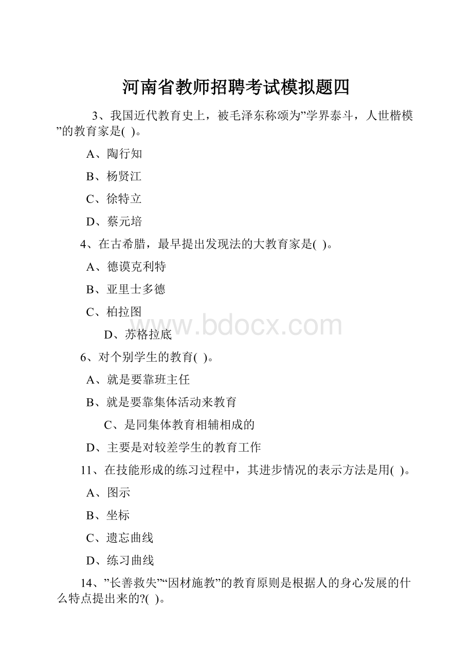 河南省教师招聘考试模拟题四.docx_第1页