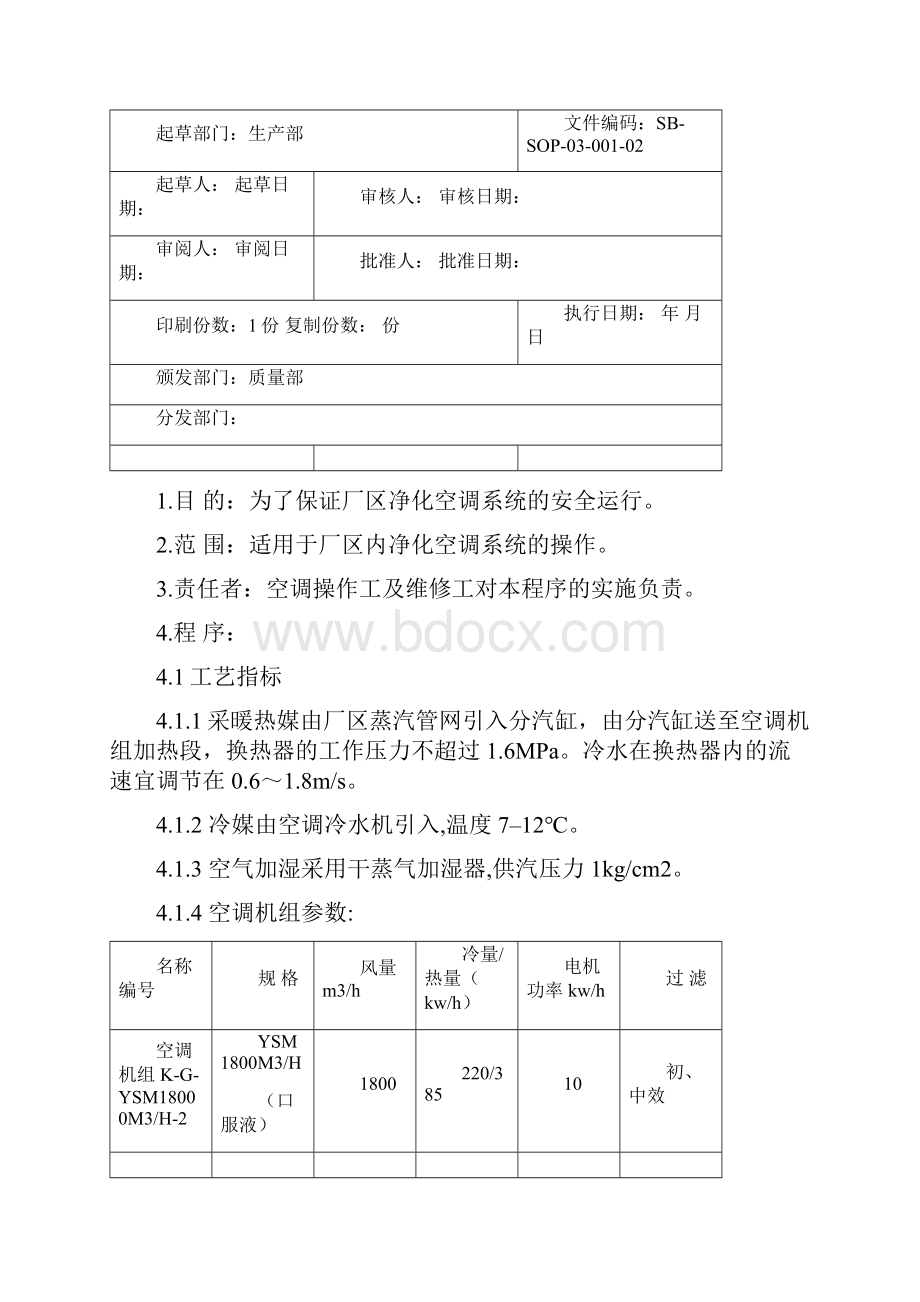 设备标准操作规程.docx_第3页