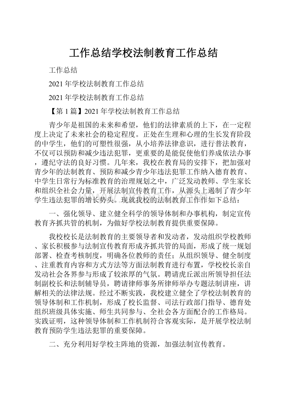 工作总结学校法制教育工作总结.docx