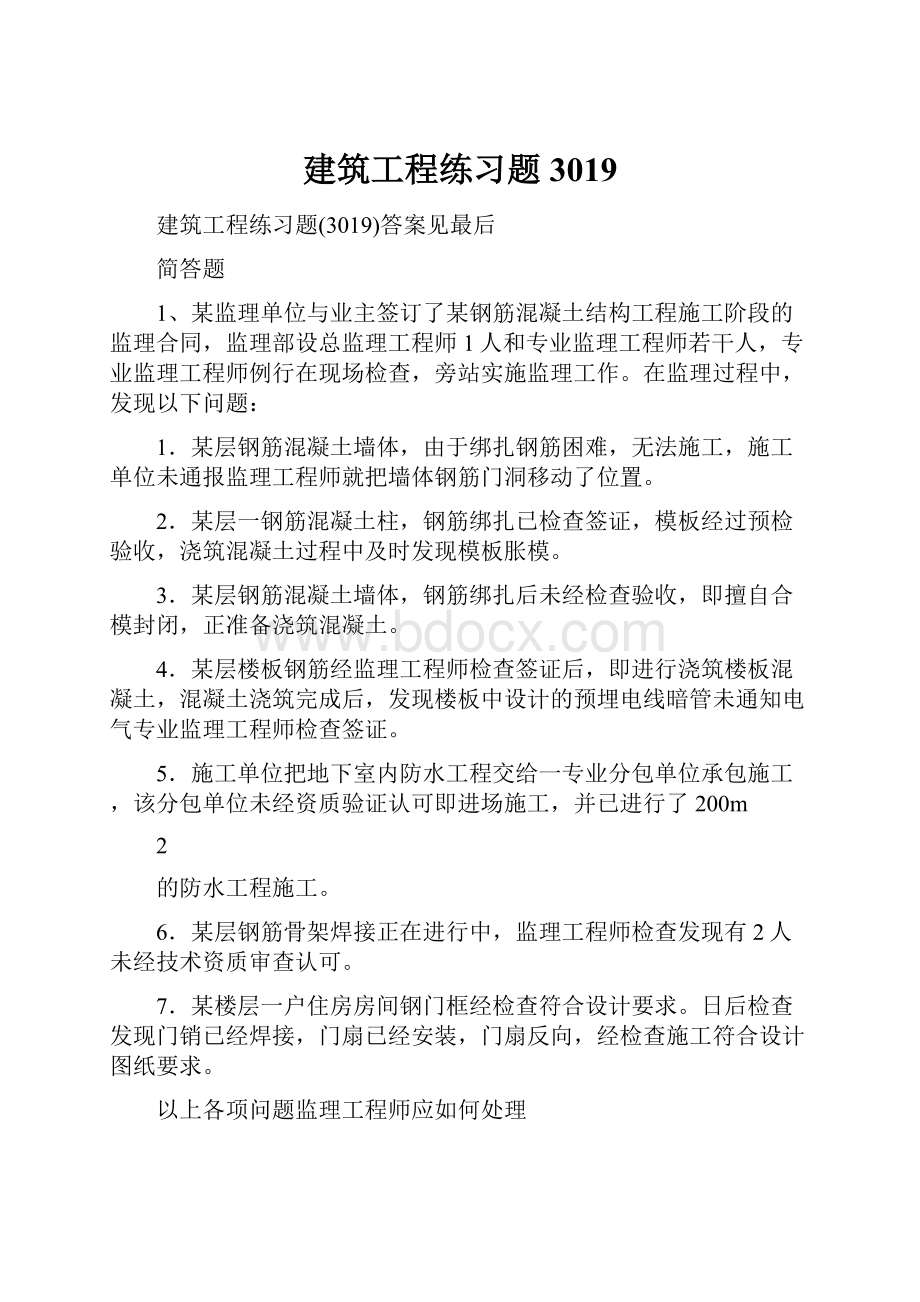 建筑工程练习题3019.docx_第1页