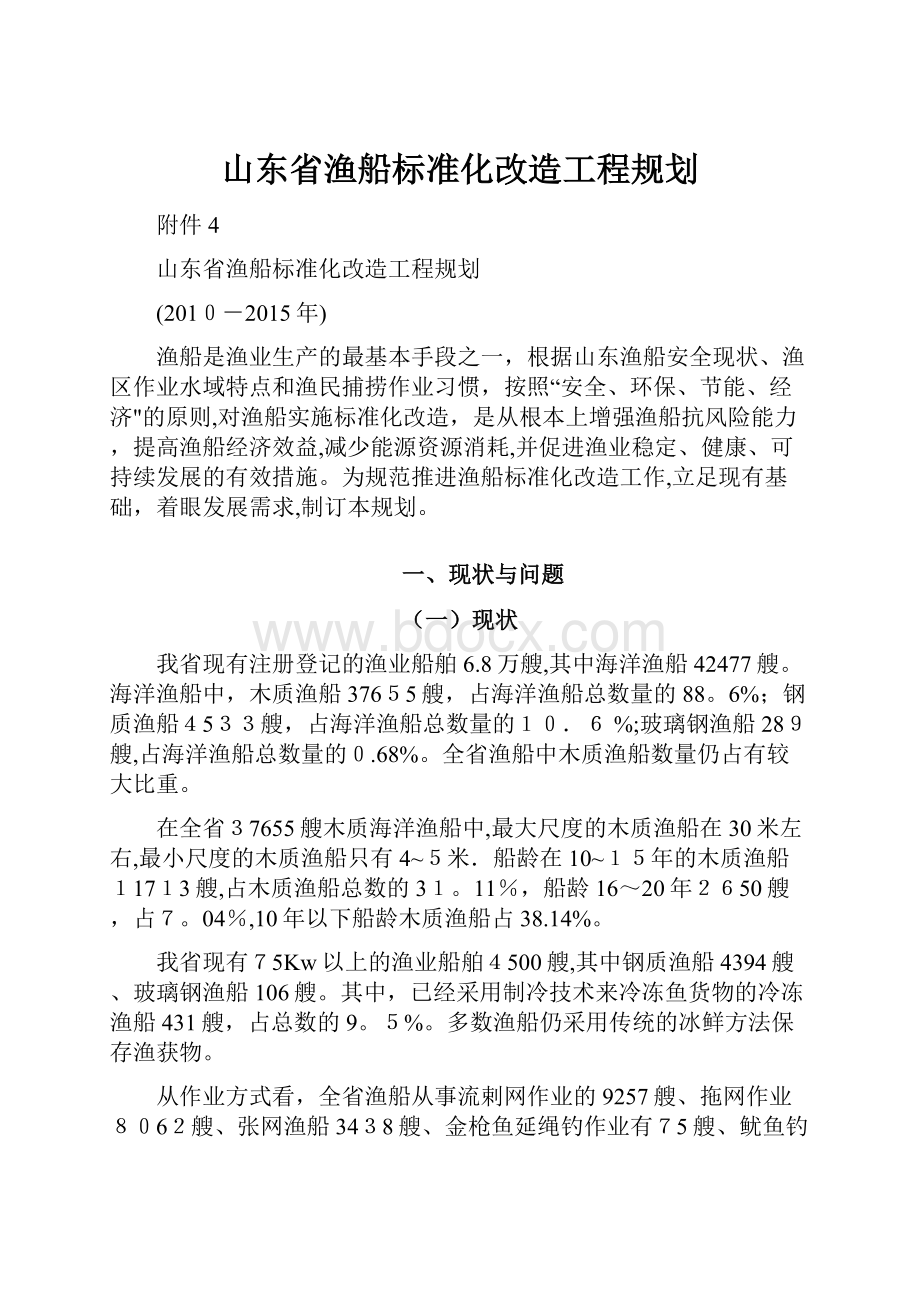 山东省渔船标准化改造工程规划.docx