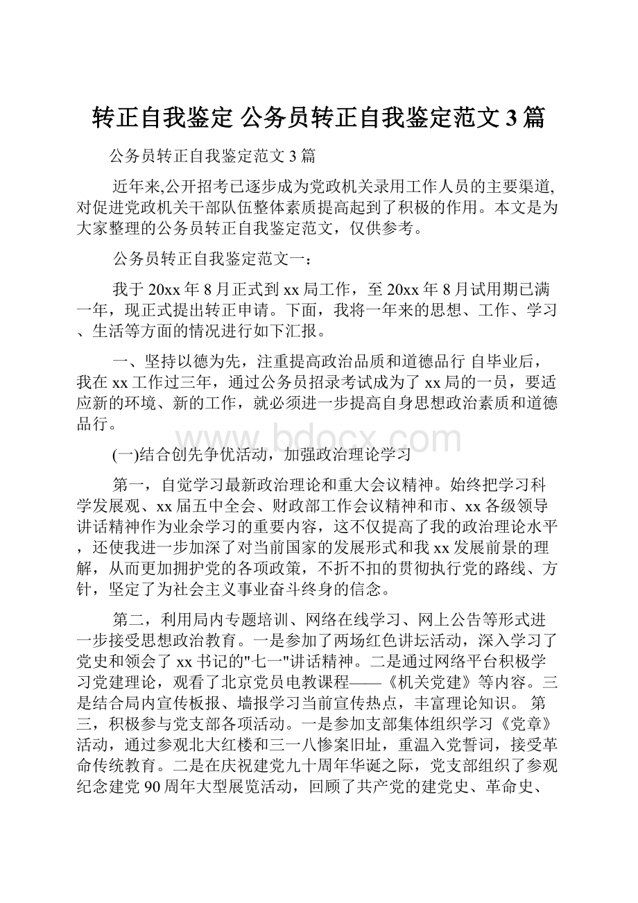 转正自我鉴定 公务员转正自我鉴定范文3篇.docx_第1页