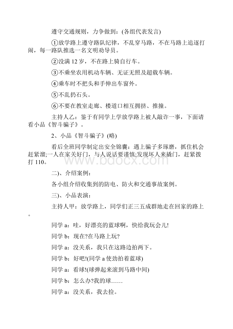 爱生命知安全主题班会.docx_第2页