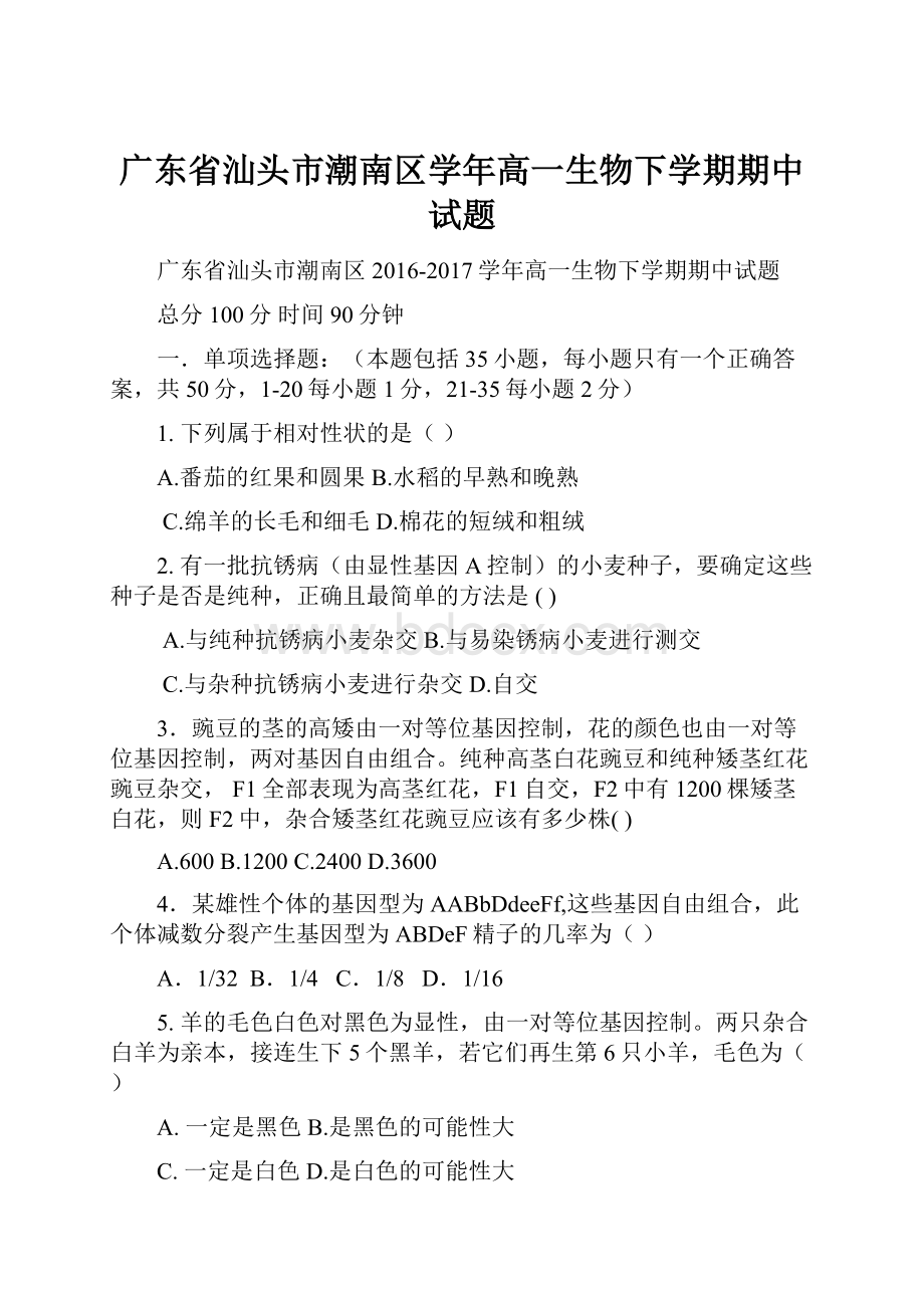 广东省汕头市潮南区学年高一生物下学期期中试题.docx_第1页