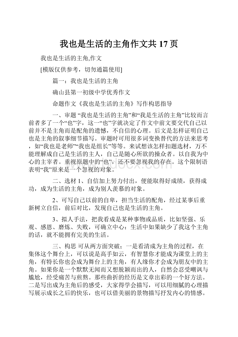 我也是生活的主角作文共17页.docx