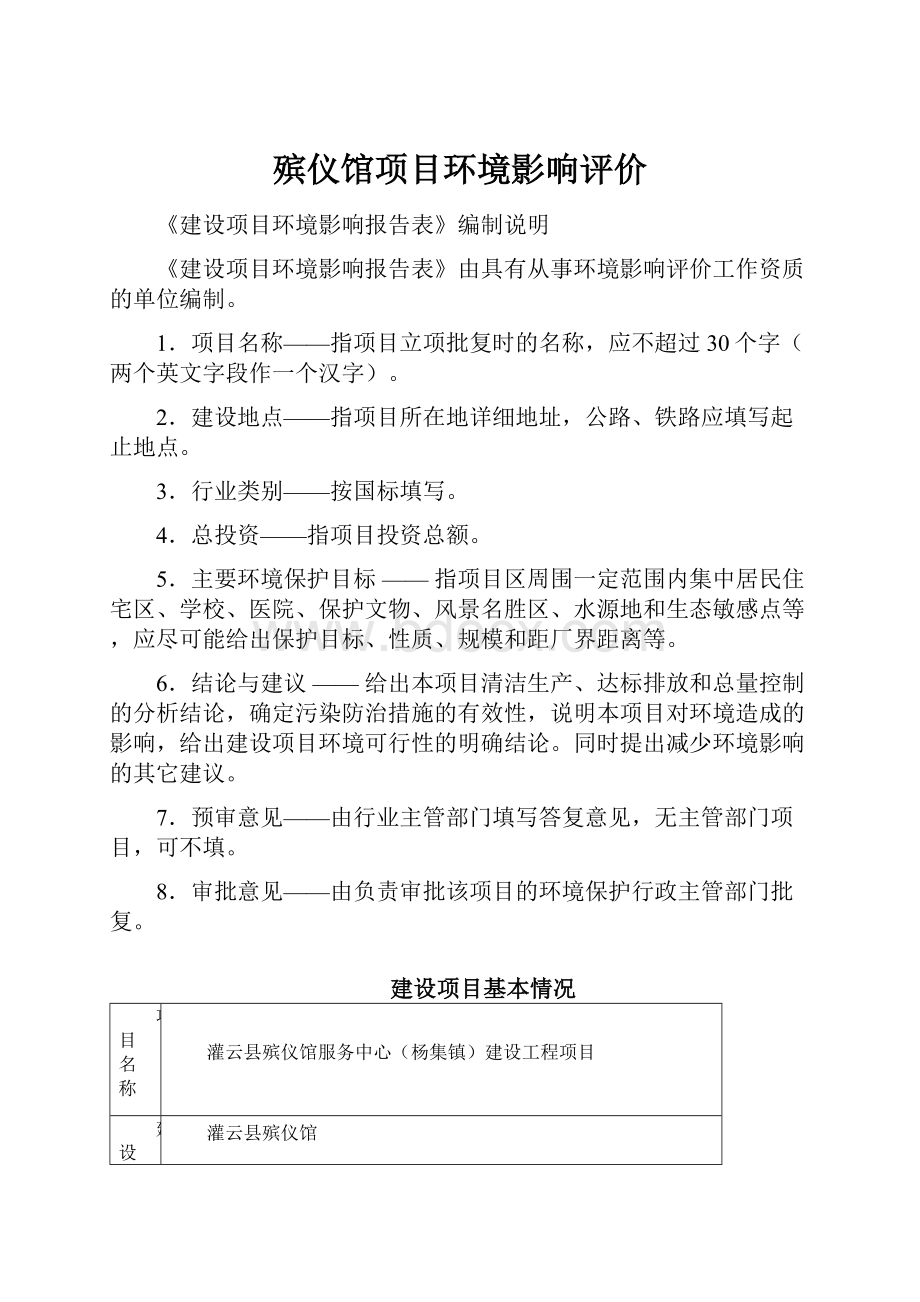 殡仪馆项目环境影响评价.docx_第1页